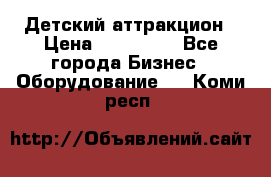 Детский аттракцион › Цена ­ 380 000 - Все города Бизнес » Оборудование   . Коми респ.